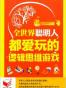全世界聪明人都爱玩的逻辑思维游戏
