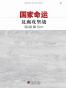 国家命运:反腐攻坚战