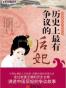 历史上最有争议的后妃