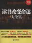 读书改变命运大全集