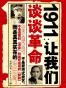1911：让我们谈谈革命