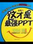 这才是最强PPT