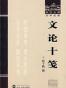 文论十笺