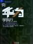 向华为学执行