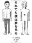それでも僕は夢を見る