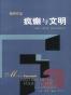 疯颠与文明