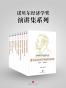 诺贝尔经济学奖演讲集系列 (地铁大学)