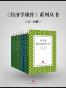 《经济学课件》系列丛书（21-30） (地铁大学)