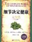 细节决定健康大全集