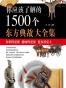 你应该了解的1500个东方典故大全集