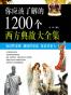 你应该了解的1200个西方典故大全集