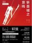 斩首城之哀鸣