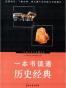 一本书读通历史经典