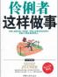 伶俐者这样做事