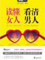 读懂女人，看清男人