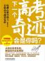哈佛心理学博士让你高考超常发挥
