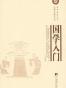 国学入门