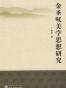 金圣叹美学思想研究