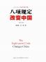 八项规定改变中国