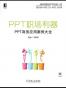 PPT职场利器——PPT商务应用案例大全