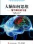 大脑如何思维