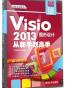 Visio+2013图形设计从新手到高手