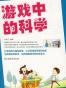 游戏中的科学