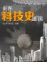 世界科技史速读 (历史速读吧)