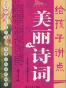 给孩子讲点美丽诗词