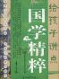 给孩子讲点国学精粹