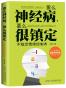 要么神经病,要么很镇定:不稳定情绪控制术