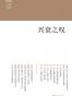 上海书评选萃：兴衰之叹