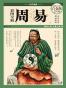 彩图全解周易 (国学典藏)