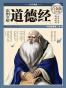 彩图全解道德经 (国学典藏)
