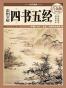 彩图全解四书五经 (国学典藏)