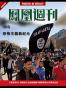 香港凤凰周刊：ISIS恐怖主义新纪元