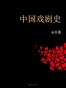 中国戏剧史