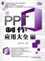 PPT制作应用大全