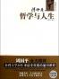 哲学与人生