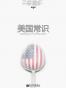 美国常识