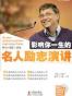 影响你一生的名人励志演讲