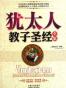 犹太人教子圣经全集