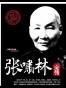 张啸林全传