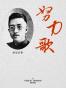 努力歌