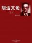 胡适文论（上下）