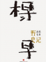 野史记