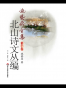 北山诗文丛编