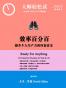 效率百分百：提升个人生产力的四套法宝