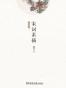 宋词素描