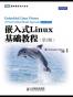 嵌入式Linux基础教程